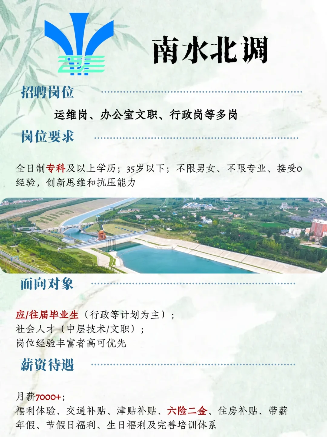 南水北调集团秋招，月7000+ 带薪年假