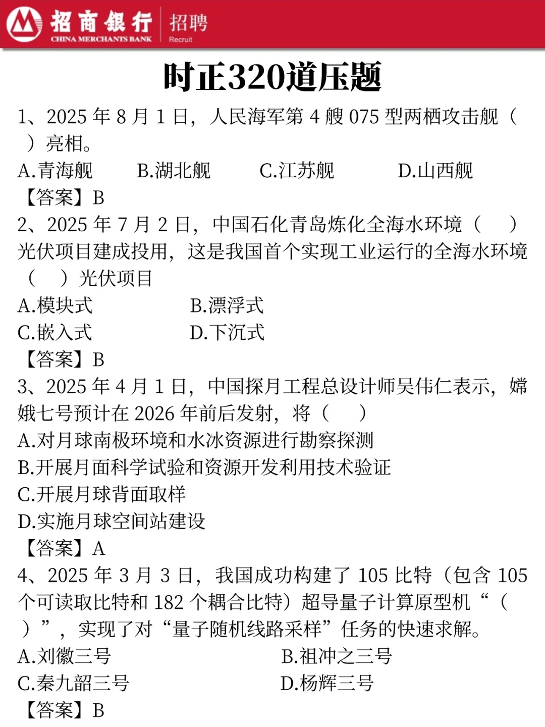 给本周日去考招行二批笔试的一份考前小抄！