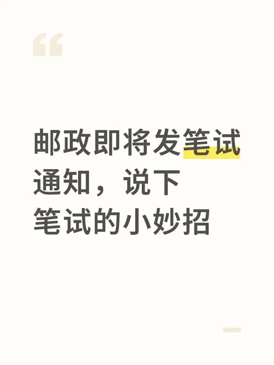 邮政即将发笔试通知，说下笔试的小妙招