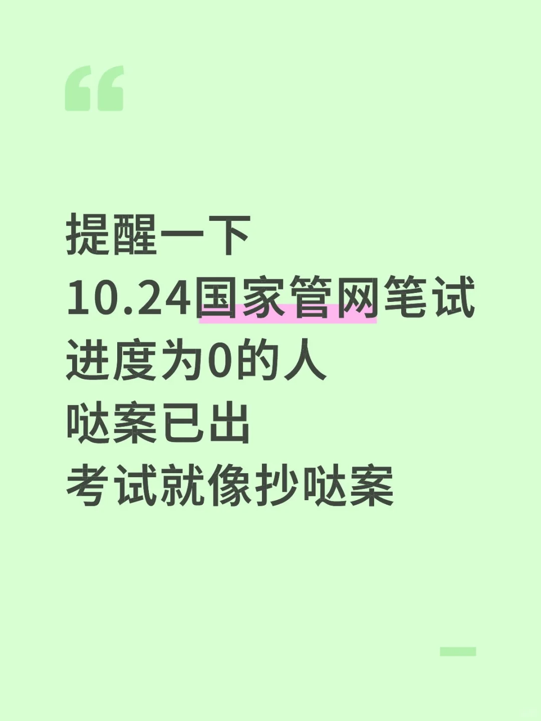 10.24国家管网笔试别裸考，哒案已出直接背