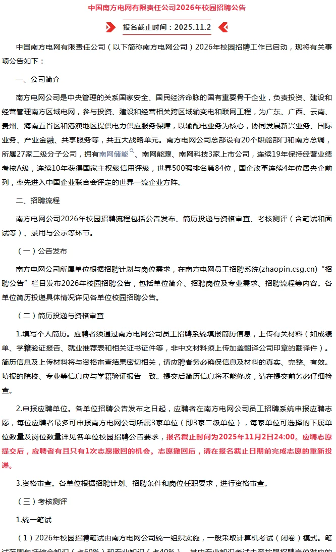出了！中国南方电网2026年校园招聘公告发布