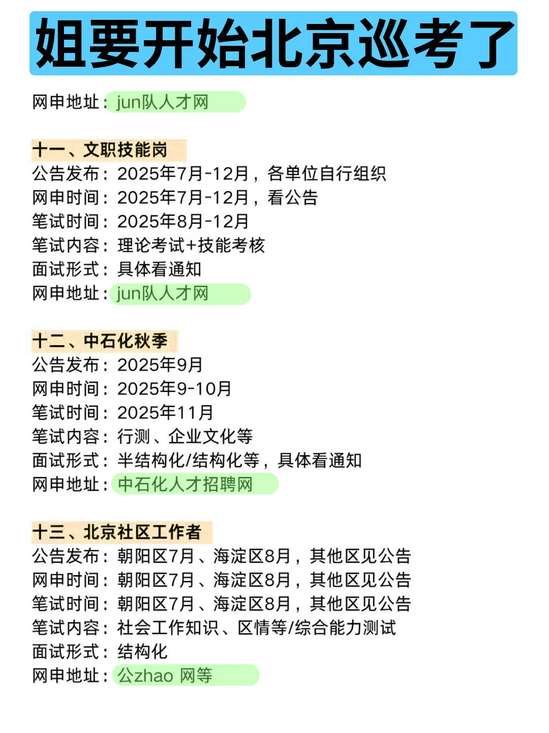 姐要开始北京巡考啦！！