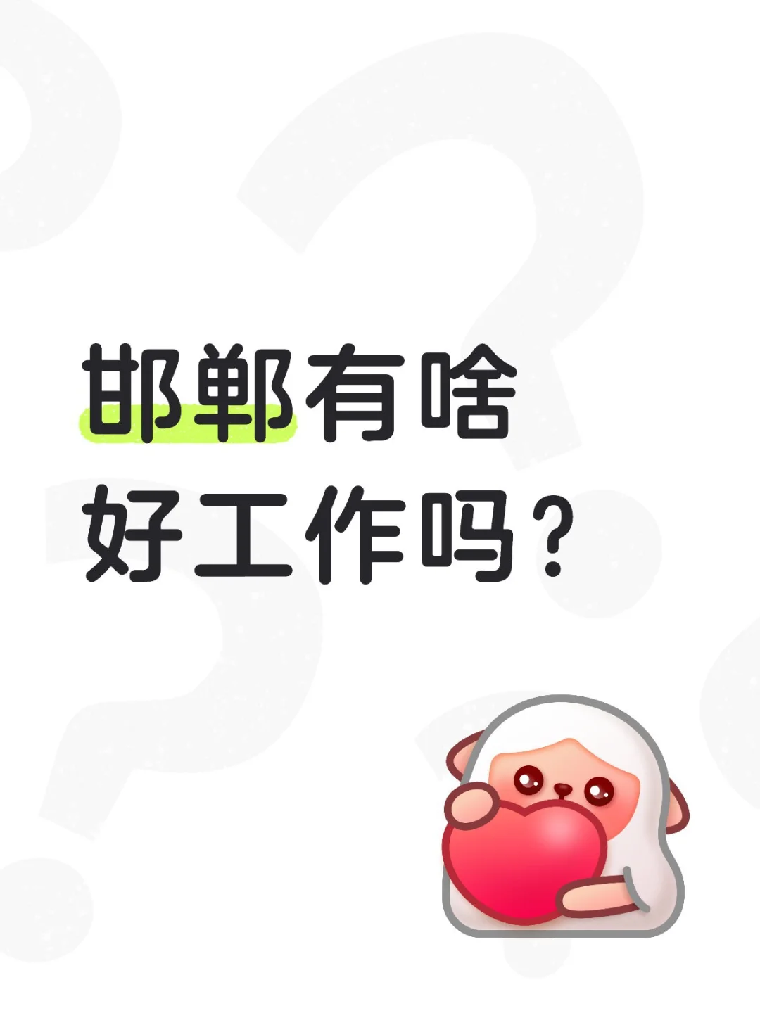 邯郸有啥好工作吗？