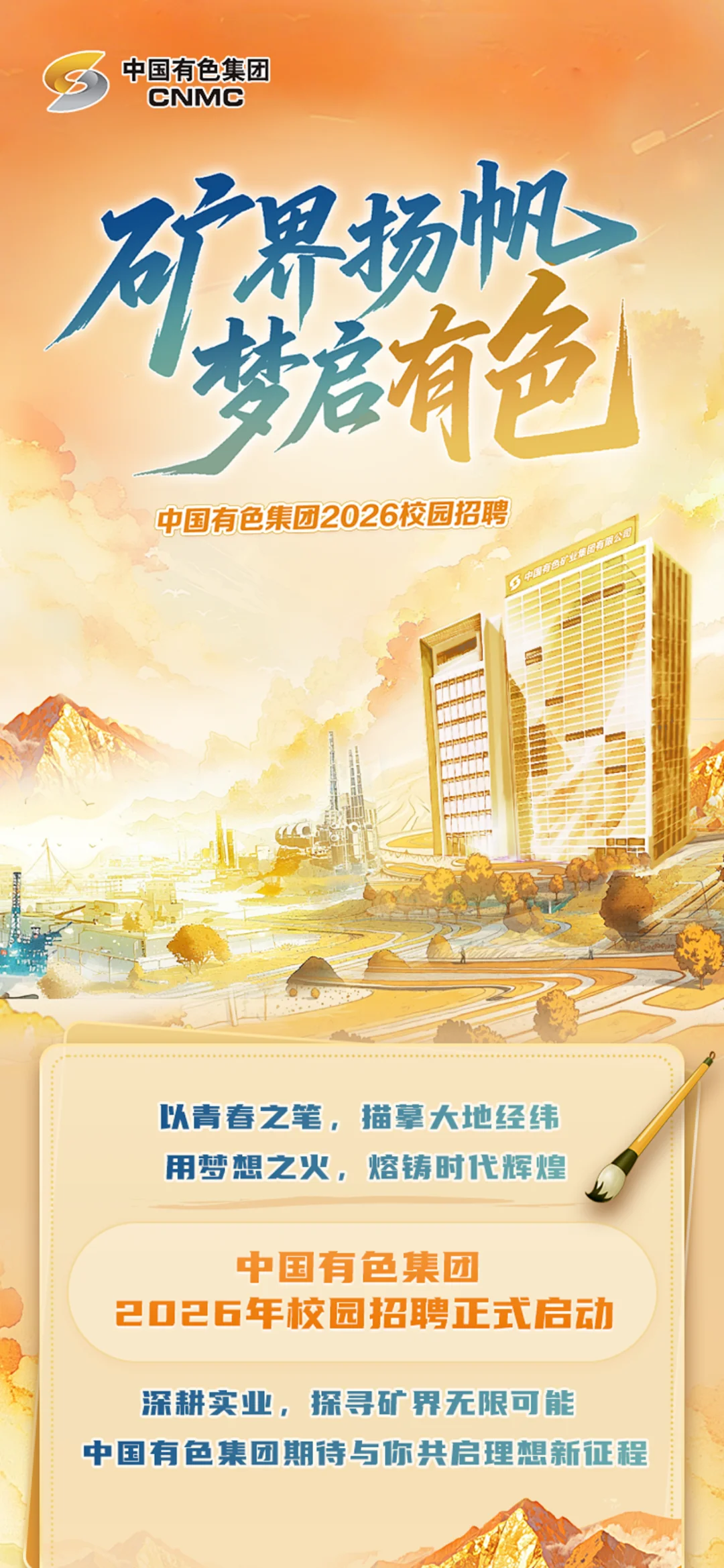 中国有色集团2026年校园招聘正式启动