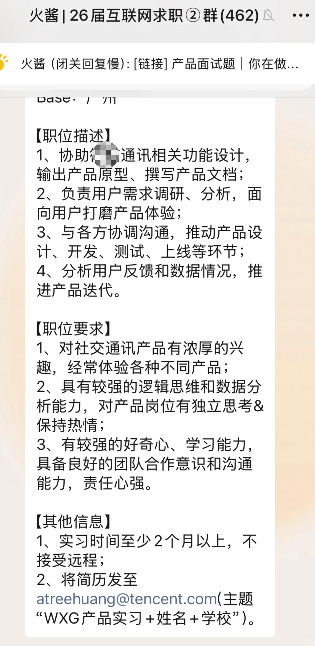 【急招实习继任】腾讯WXG产品实习（可转正）