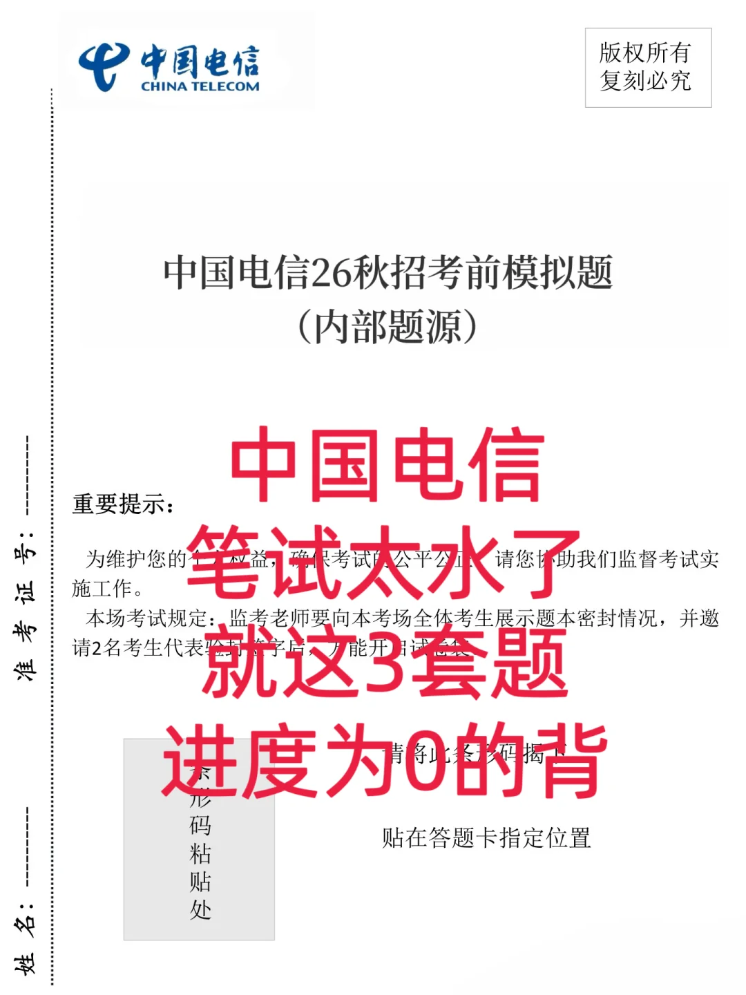 中国电信笔试太水了，只有三套题
