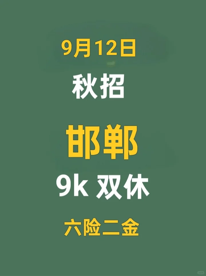 9.12邯郸秋招“抢人”模式开启！多岗位直通