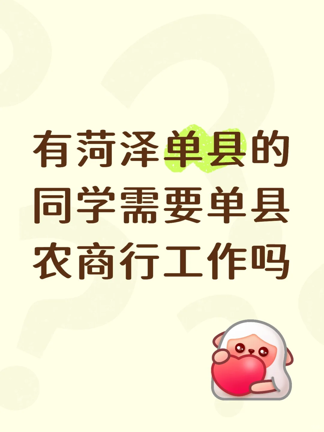 有菏泽单县的同学需要单县农商行工作吗？