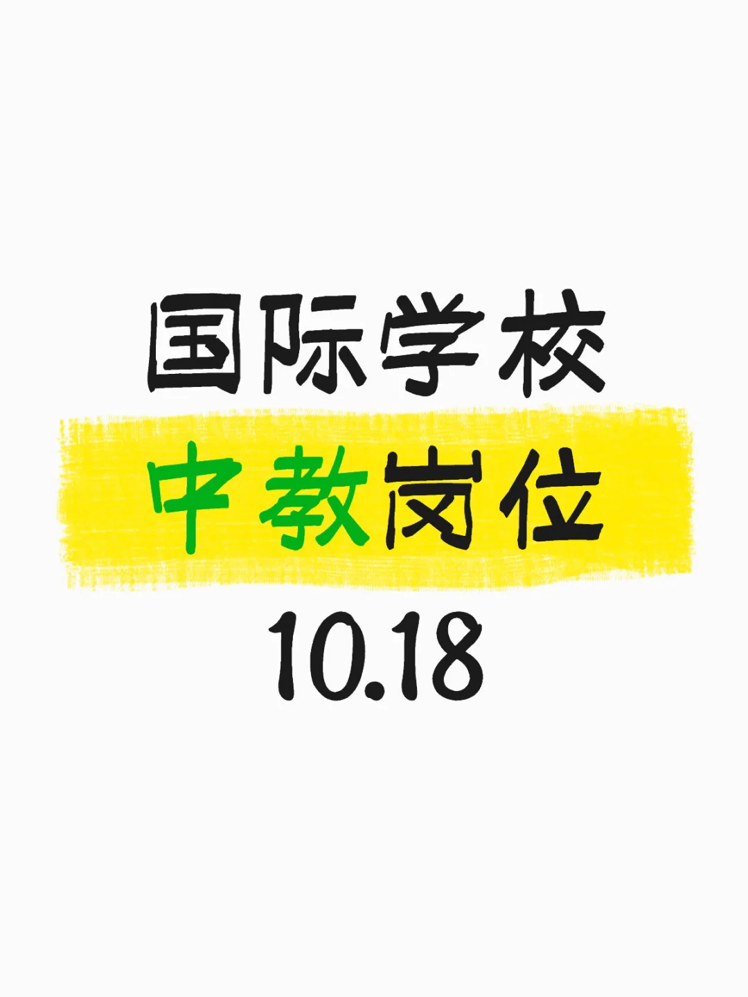全国最新中教双语岗位急招 10.18