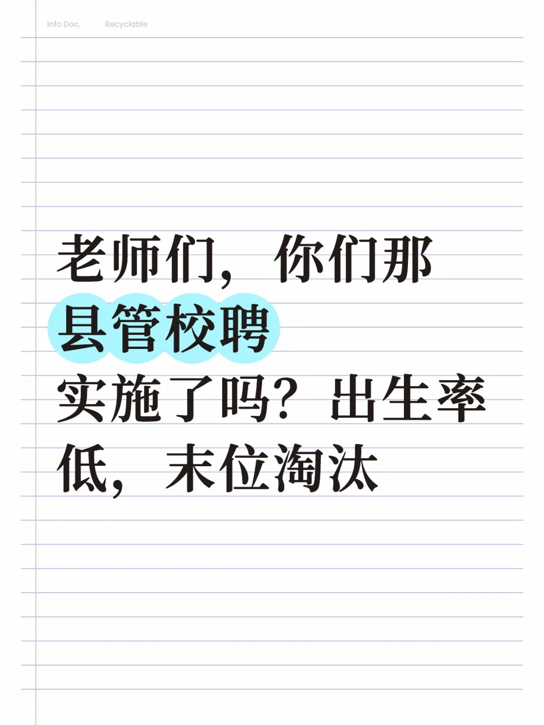 老师们，你们那实行县管校聘或转岗了吗？