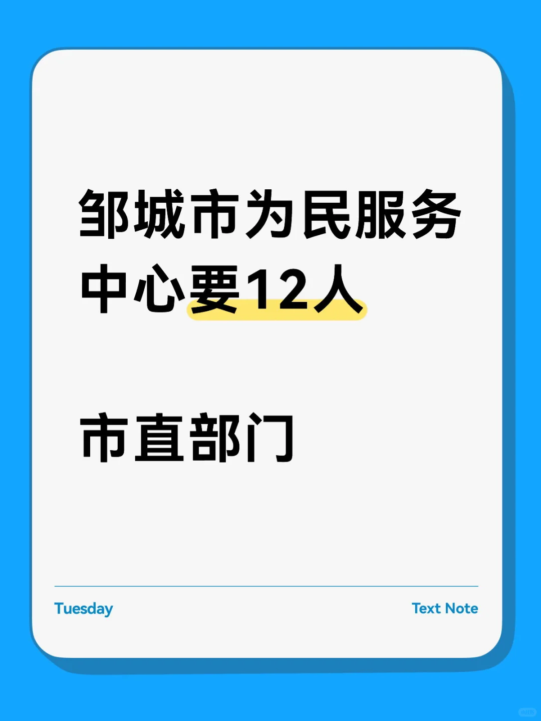 邹城市为民服务中心要12人