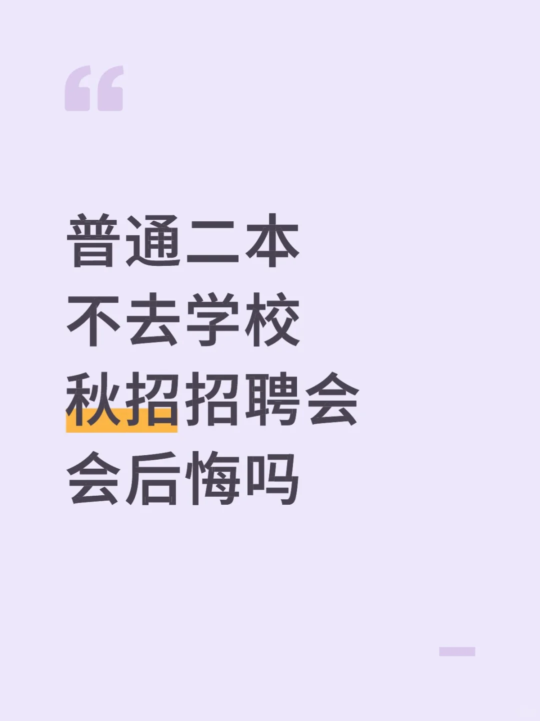 普通二本不去学校秋招招聘会 会后悔吗？