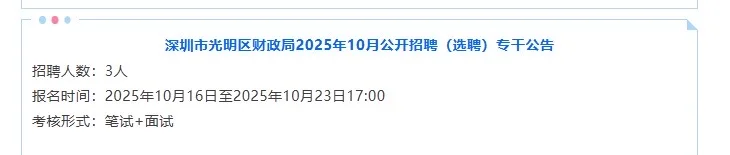 深圳市光明区财政局2025年10月公开招聘（选