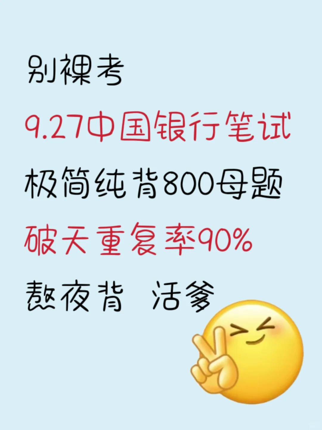 9.27中国银行笔试，就这800题，12h背完足矣