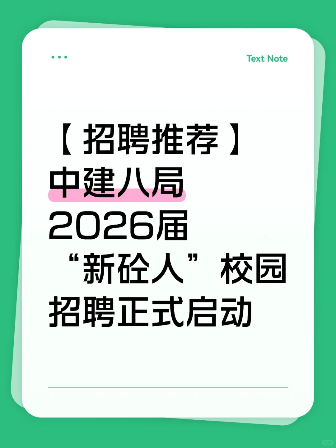招聘推荐：中建八局2026届“新砼人”校园