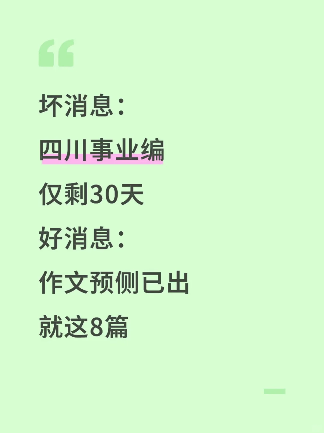 11.16四川事业编，作文预侧就这8篇，熬夜背