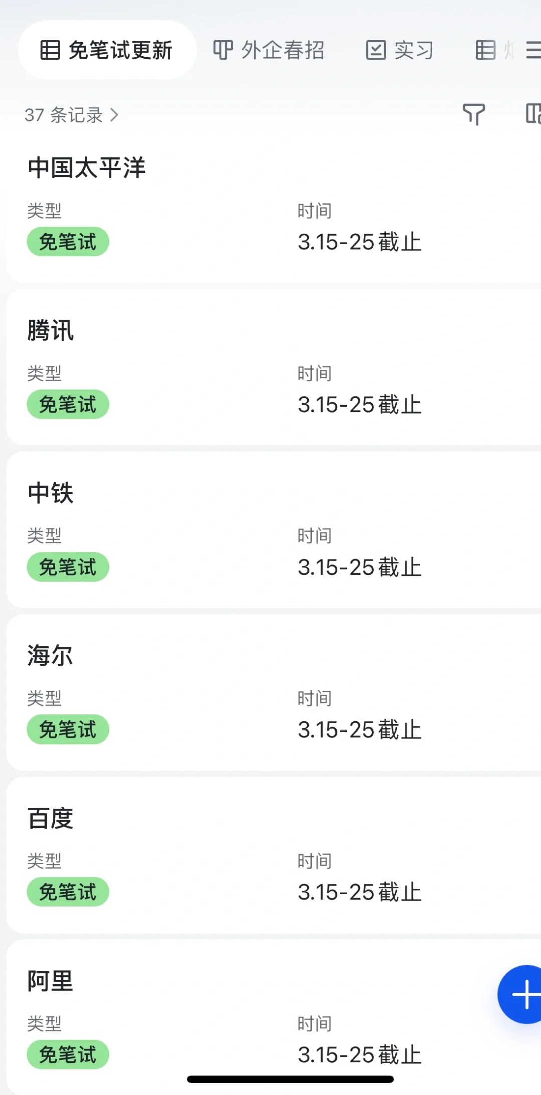 这些免笔试春招在不投真的截止了🥺
