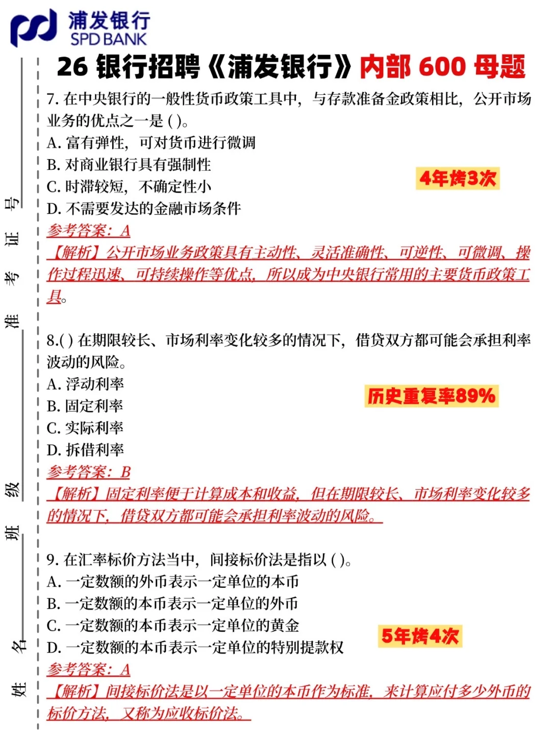 26浦发银行笔试，来一个救一个……🤨🤨