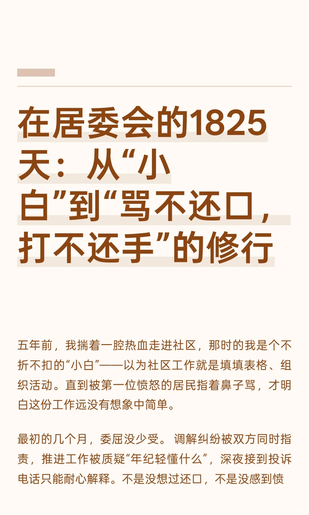 在居委会的1825天：从“小白”到“骂不还口