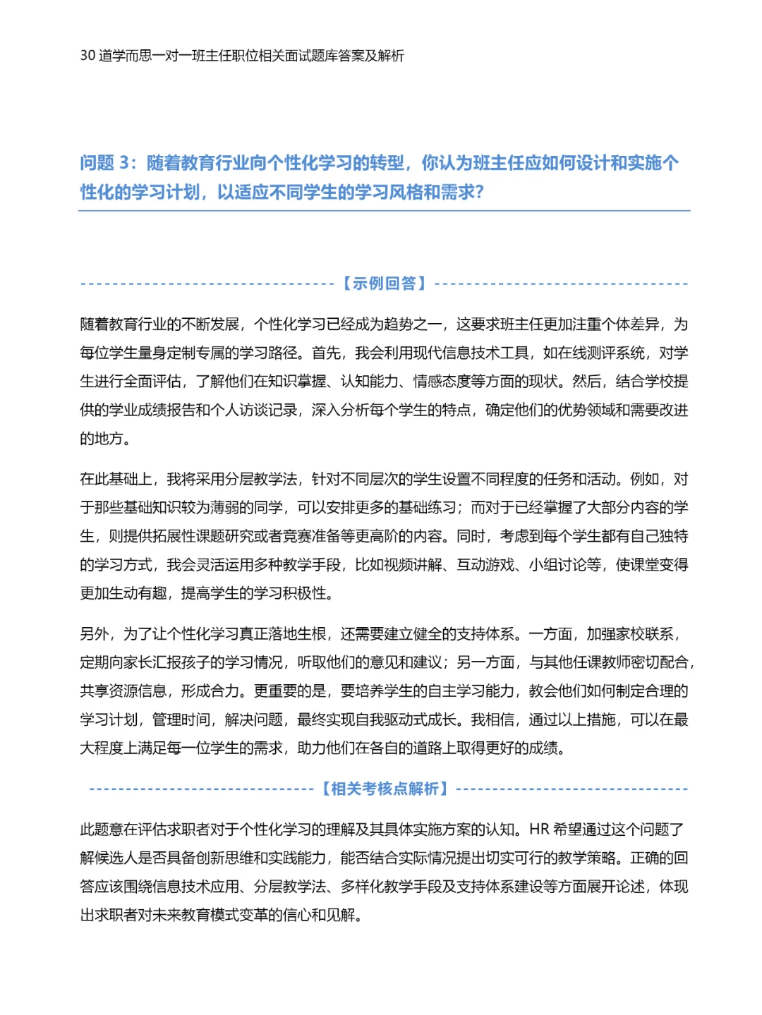 30道学而思一对一班主任职位面试题库答案