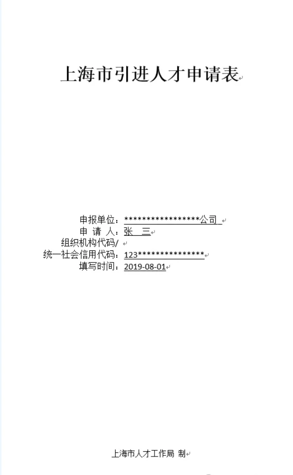 上海人才引进落户材料准备清单（一）