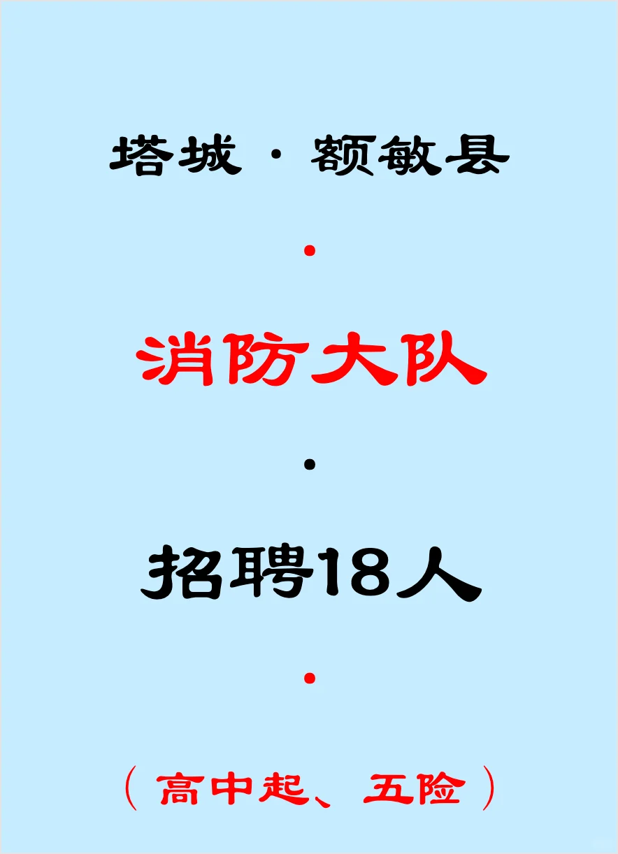 塔城地区，招聘18人