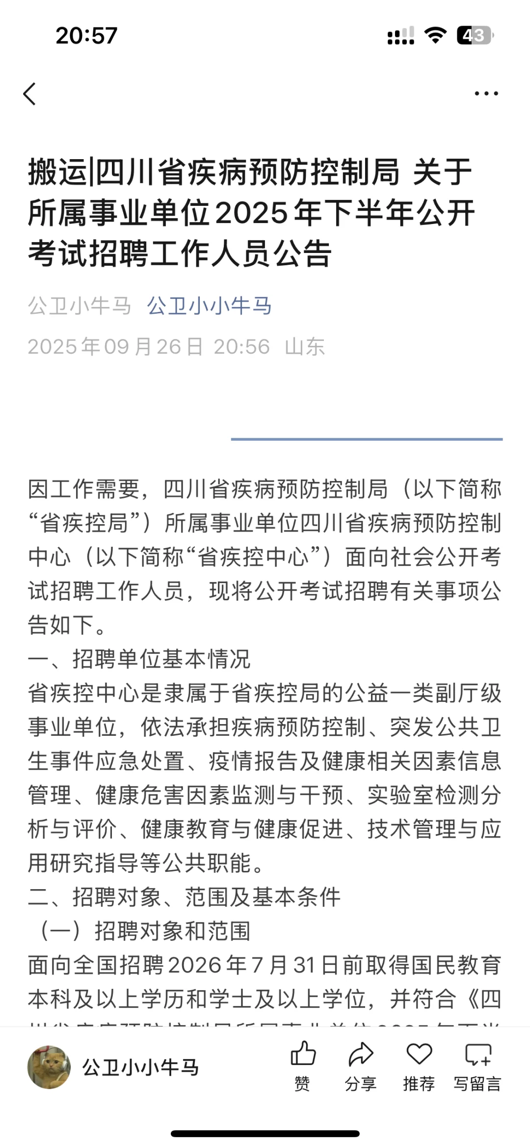 公卫招聘——四川省疾病预防控制局