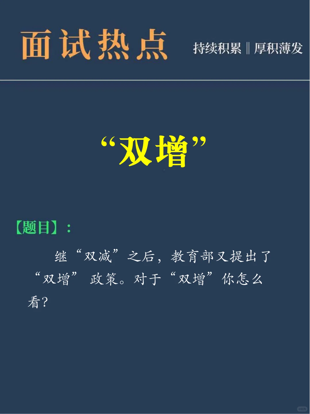 今日面试热点：双增