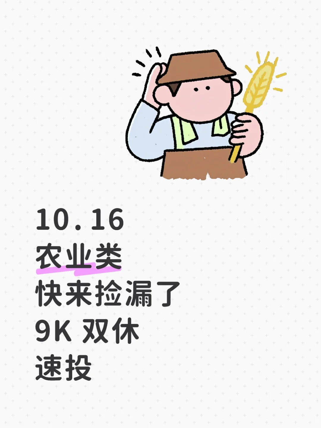 学农学的同学快来捡漏啦