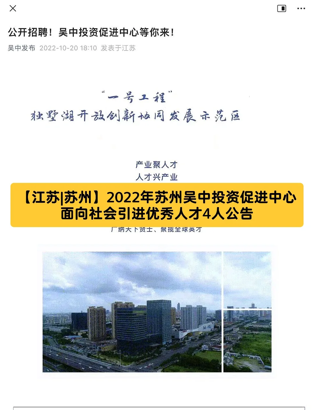 2022年苏州吴中投资促进中心引进人才4人
