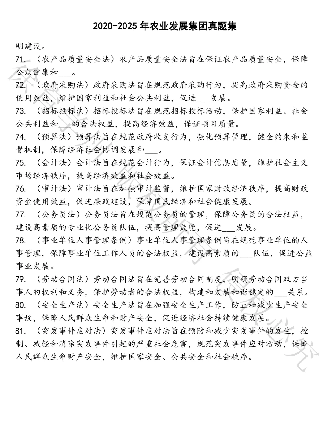农业发展集团笔试真题
