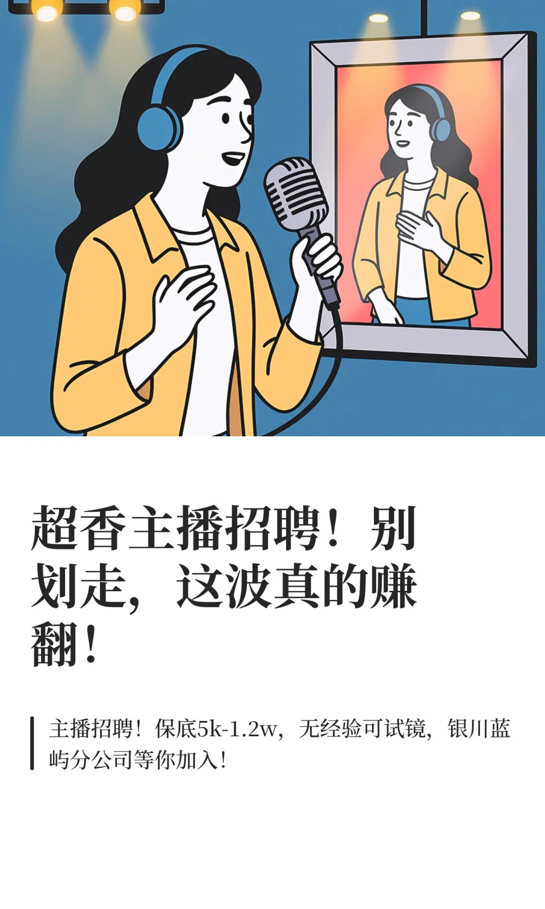 超香主播招聘！别划走，这波真的赚翻！
