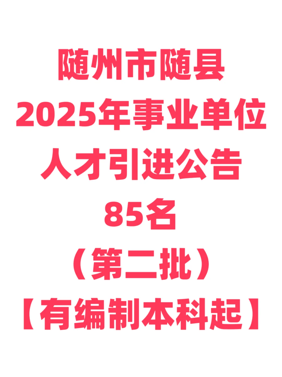 有编制，人才引进本科起！随州市随县！
