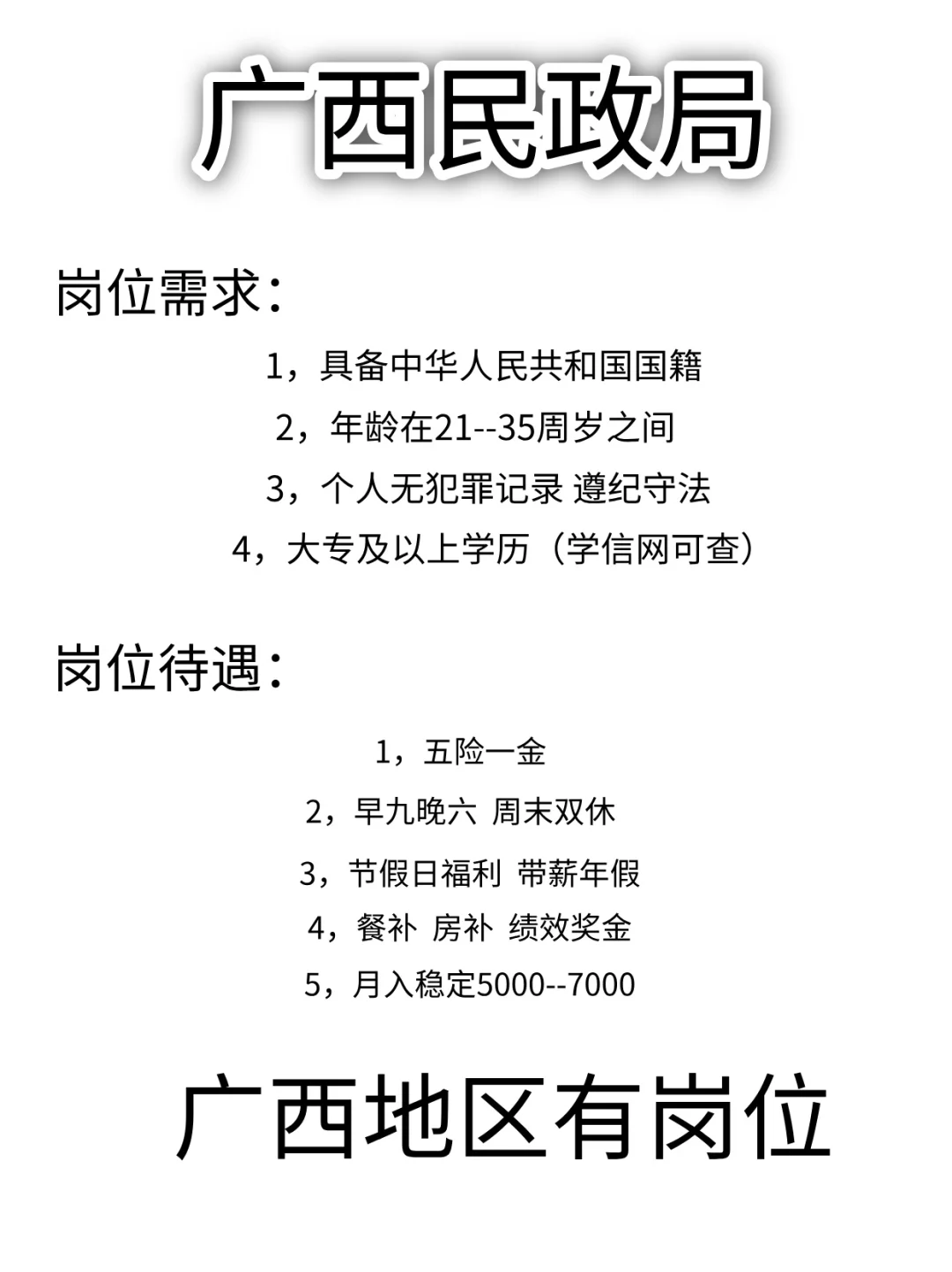 广西民政局，岗位扩充！有人愿意来吗？