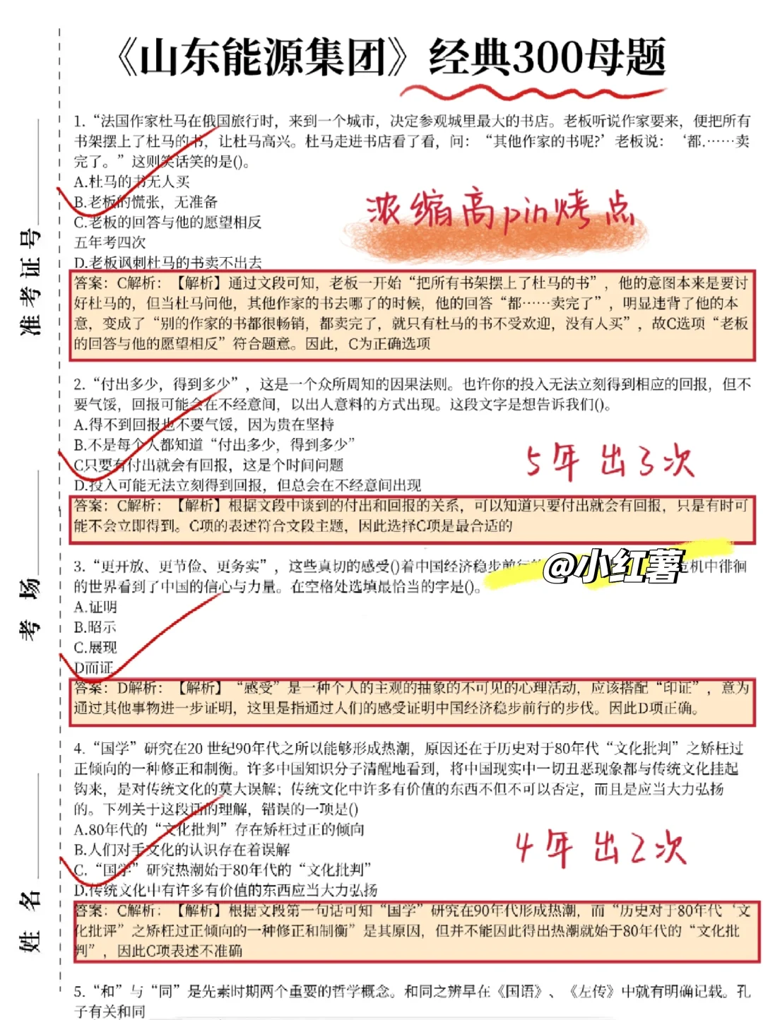 山东能源集团笔试，瞬间不急啦！
