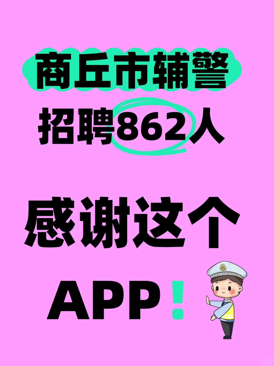 商丘市辅警招聘上岸，感谢这app