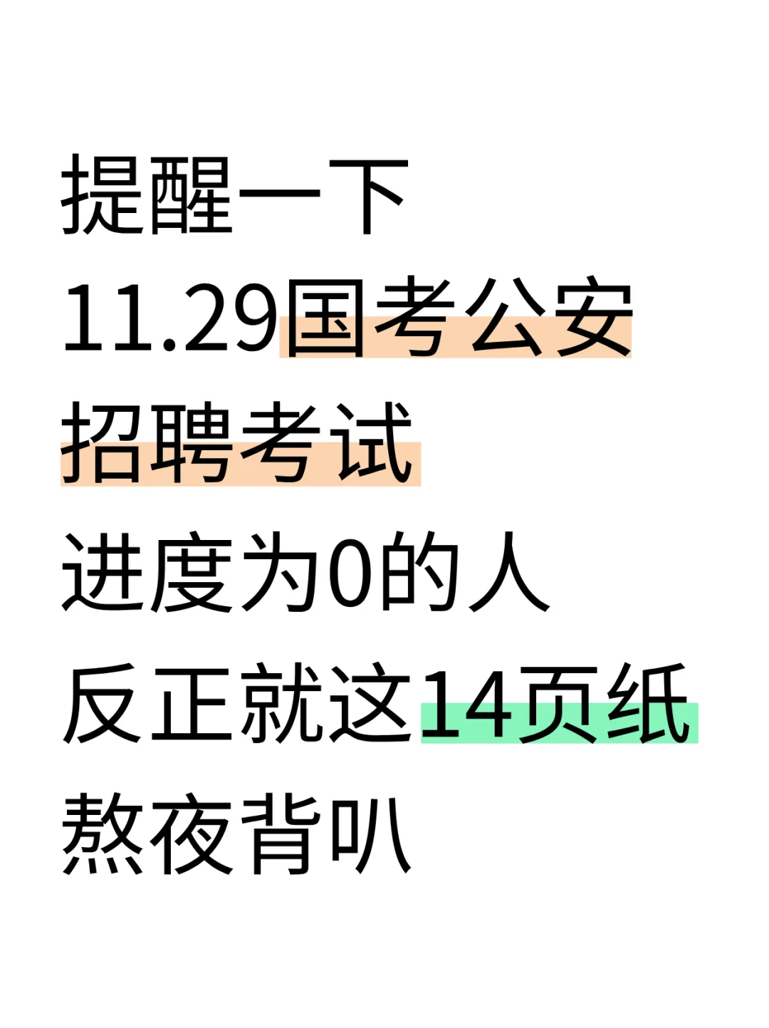 别裸考！26国考公安岗无非这14页，快背！