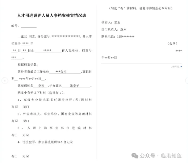 上海人才引进落户材料准备清单（一）