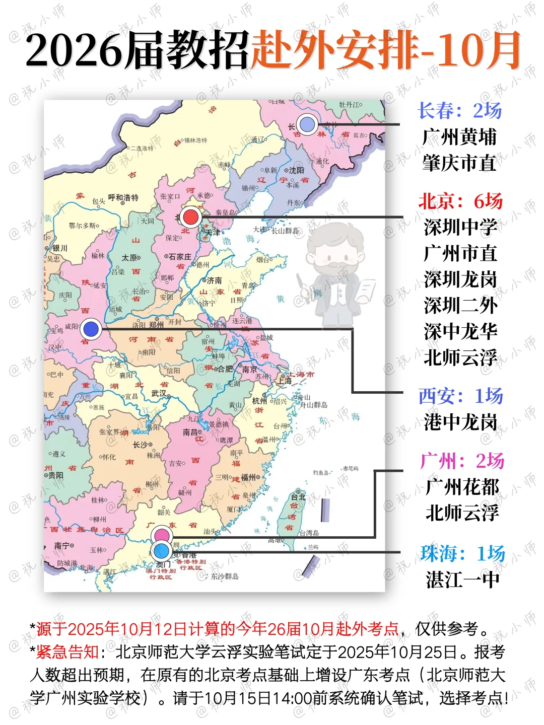 北京6场相当热闹！26届教招赴外该买车票了