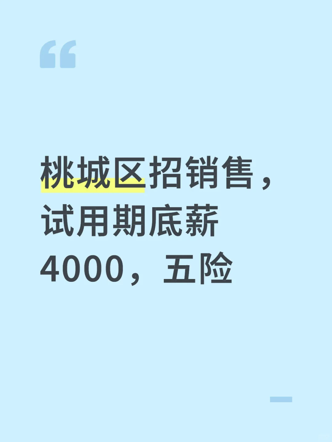 桃城区招销售，试用期底薪4000，五险