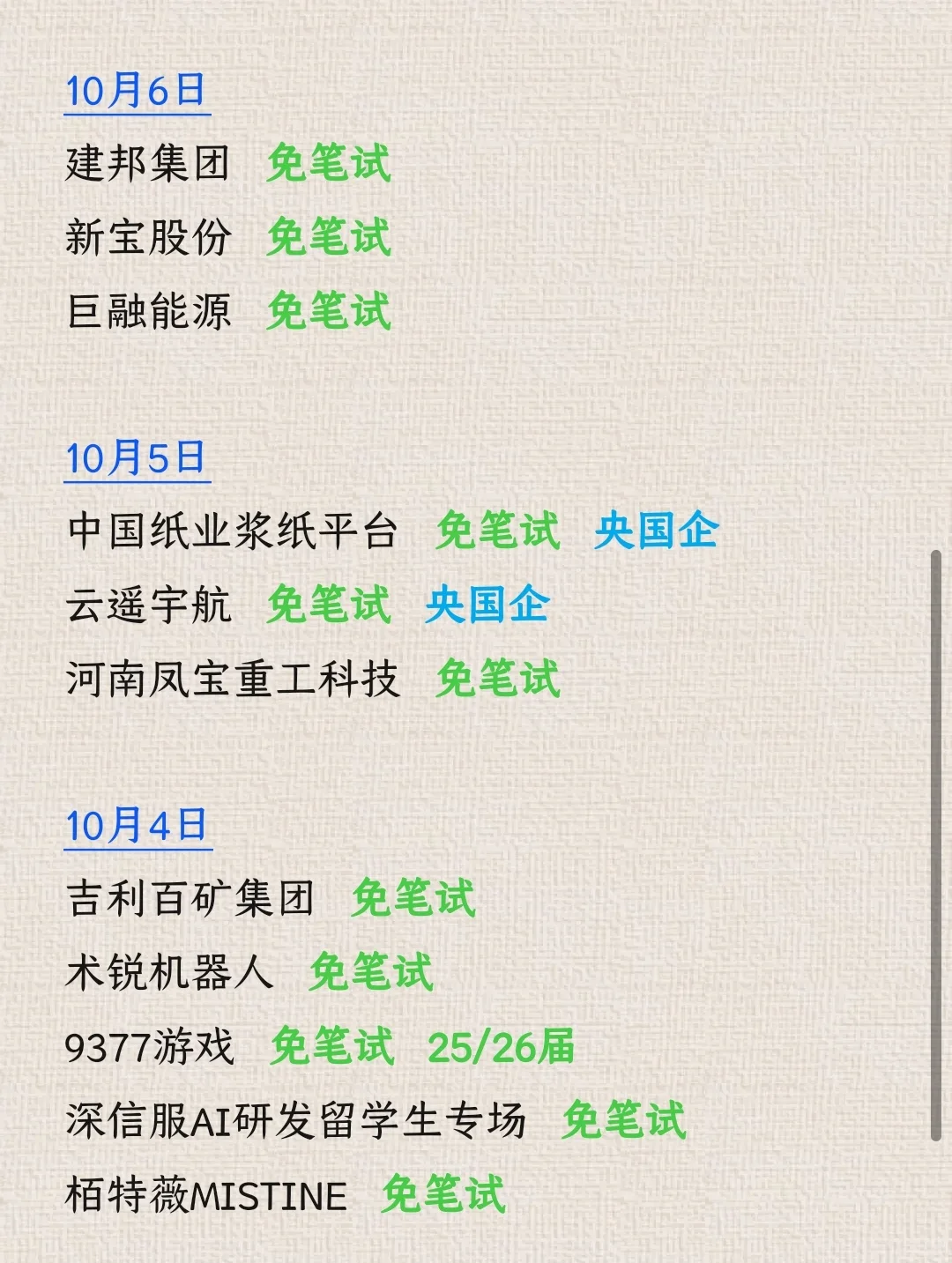 10.11普通bg先把假期期间开的免笔试投了
