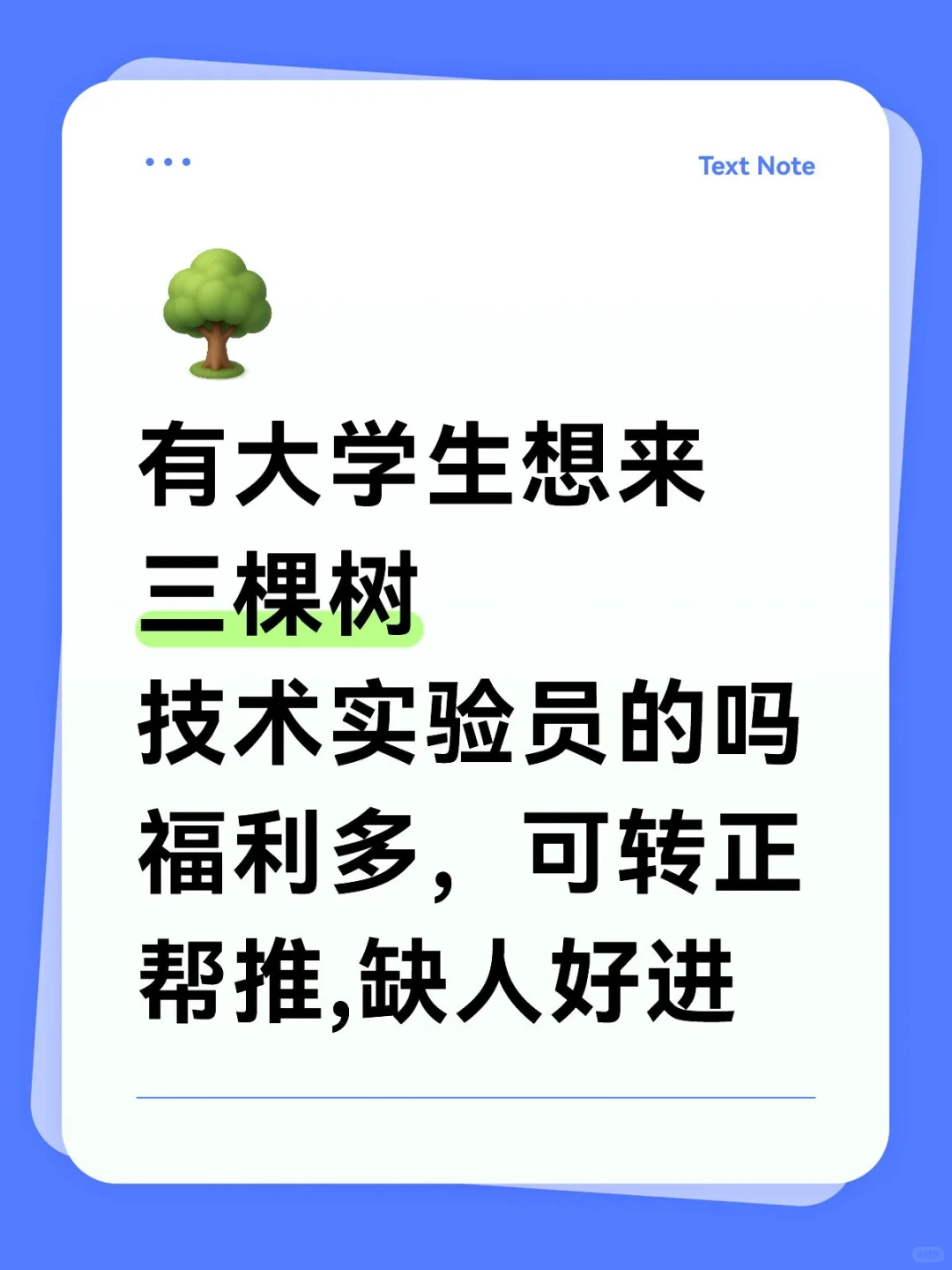三棵树招技术实验员, 可转正,急招好进