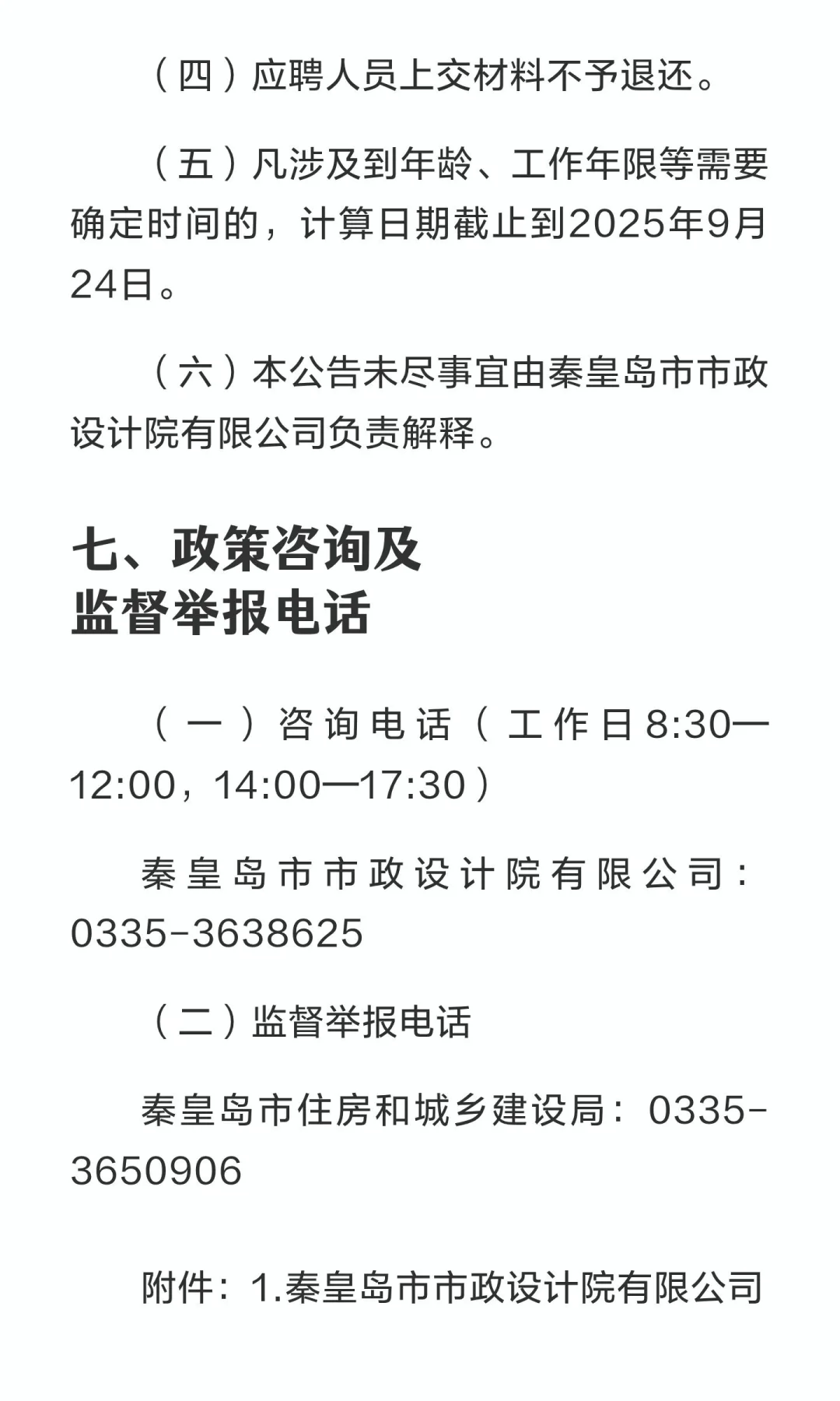 秦皇岛市市政设计院有限公司2025年公开选聘