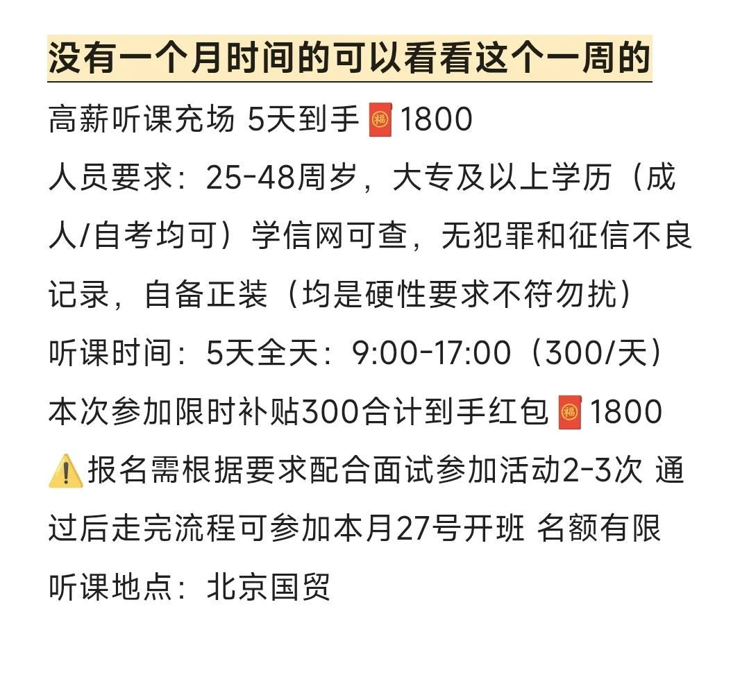 北京国贸高薪听课充场五周或一周