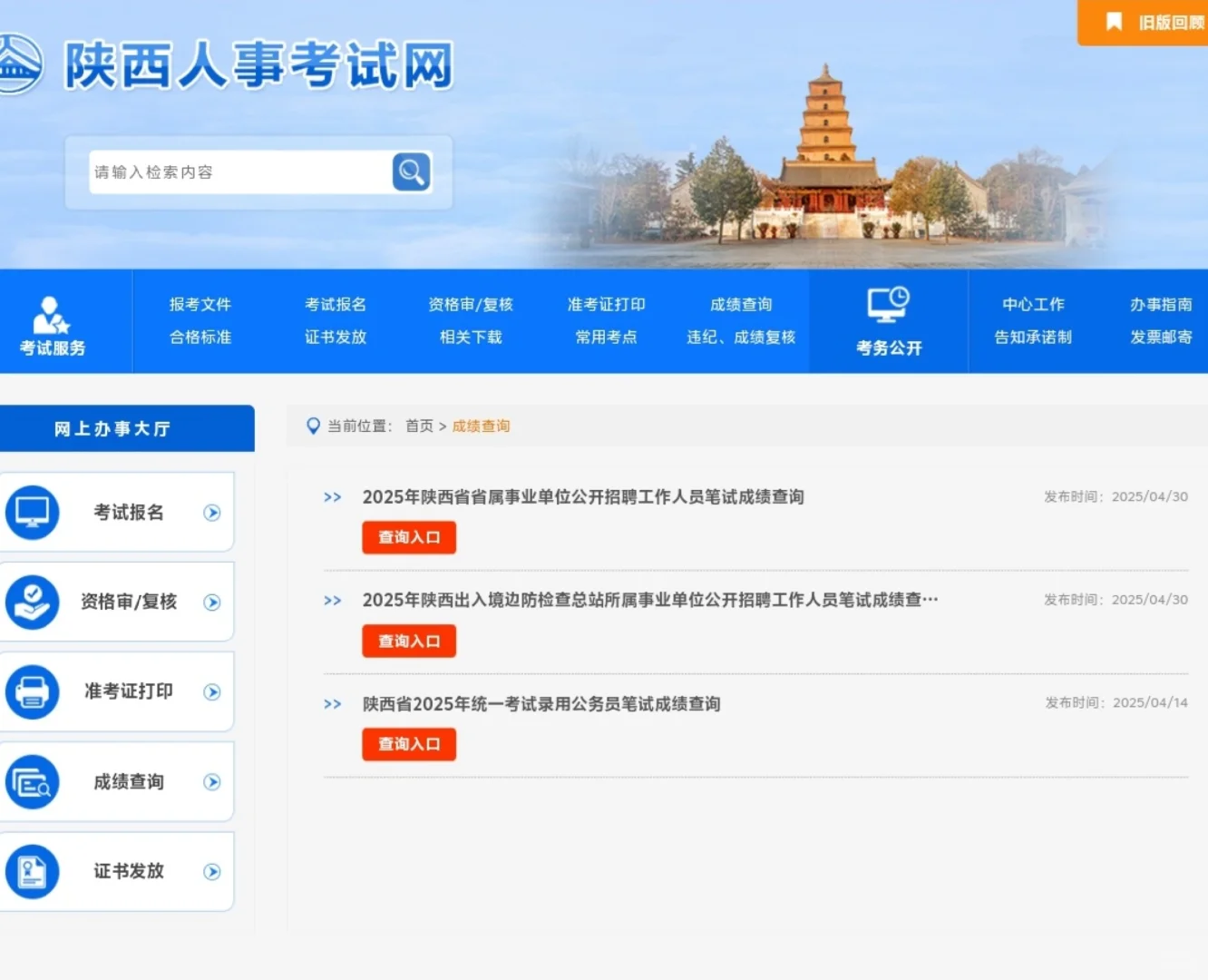 25下陕西事业编笔试成绩查询入口