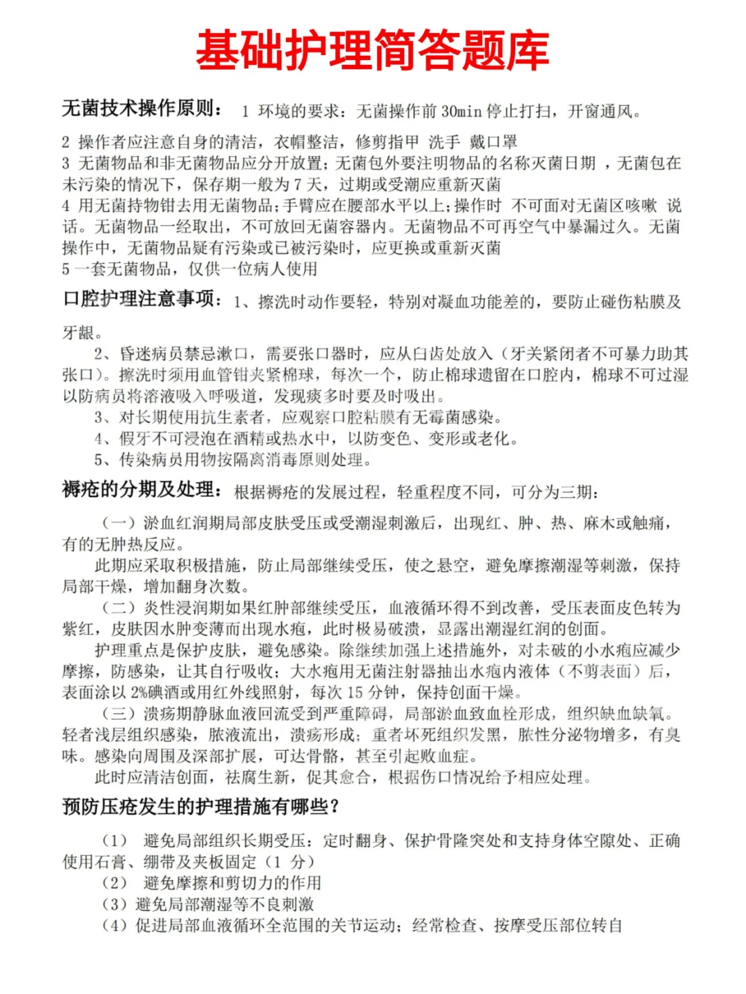 面试考试2025新版护理三基题库必考7000道