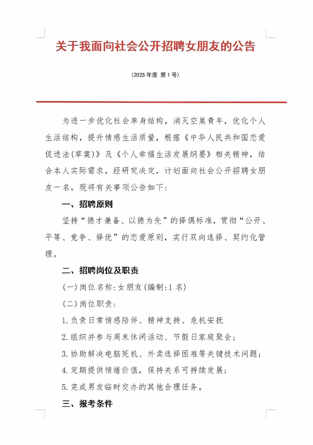 面向社会公开招聘女朋友公告（仅供娱乐）