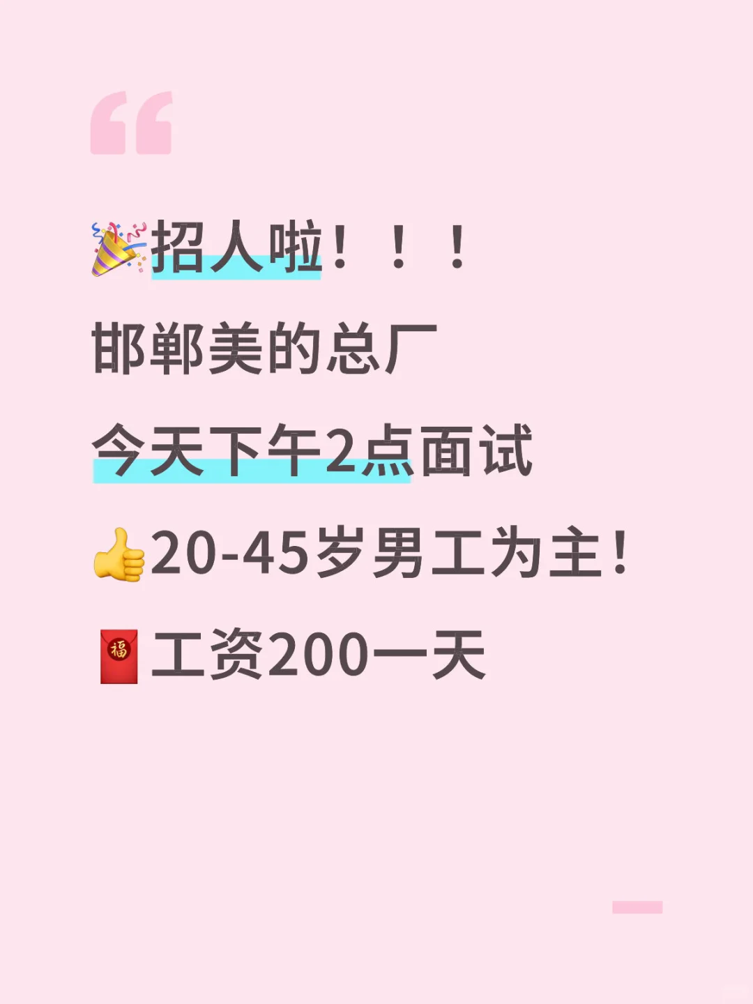邯郸美的招人！！！