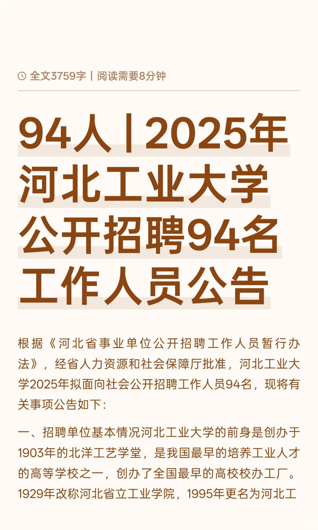 94人 | 2025年河北工业大学公开招聘94名工