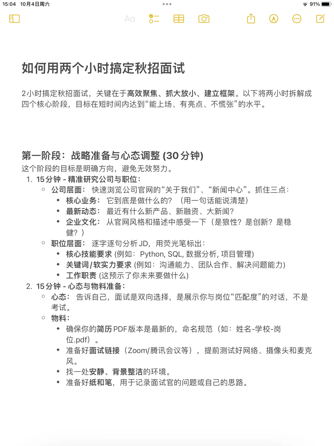 如何用两个小时搞定秋招面试